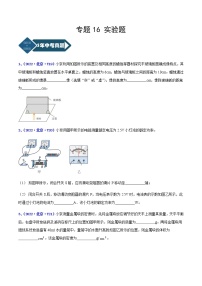 2018-2022年北京中考物理5年真题1年模拟汇编 专题18 实验题（学生卷+教师卷）