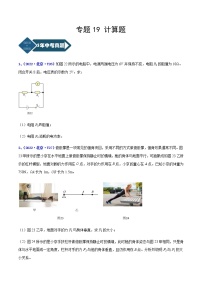 2018-2022年北京中考物理5年真题1年模拟汇编 专题19 计算题（学生卷+教师卷）