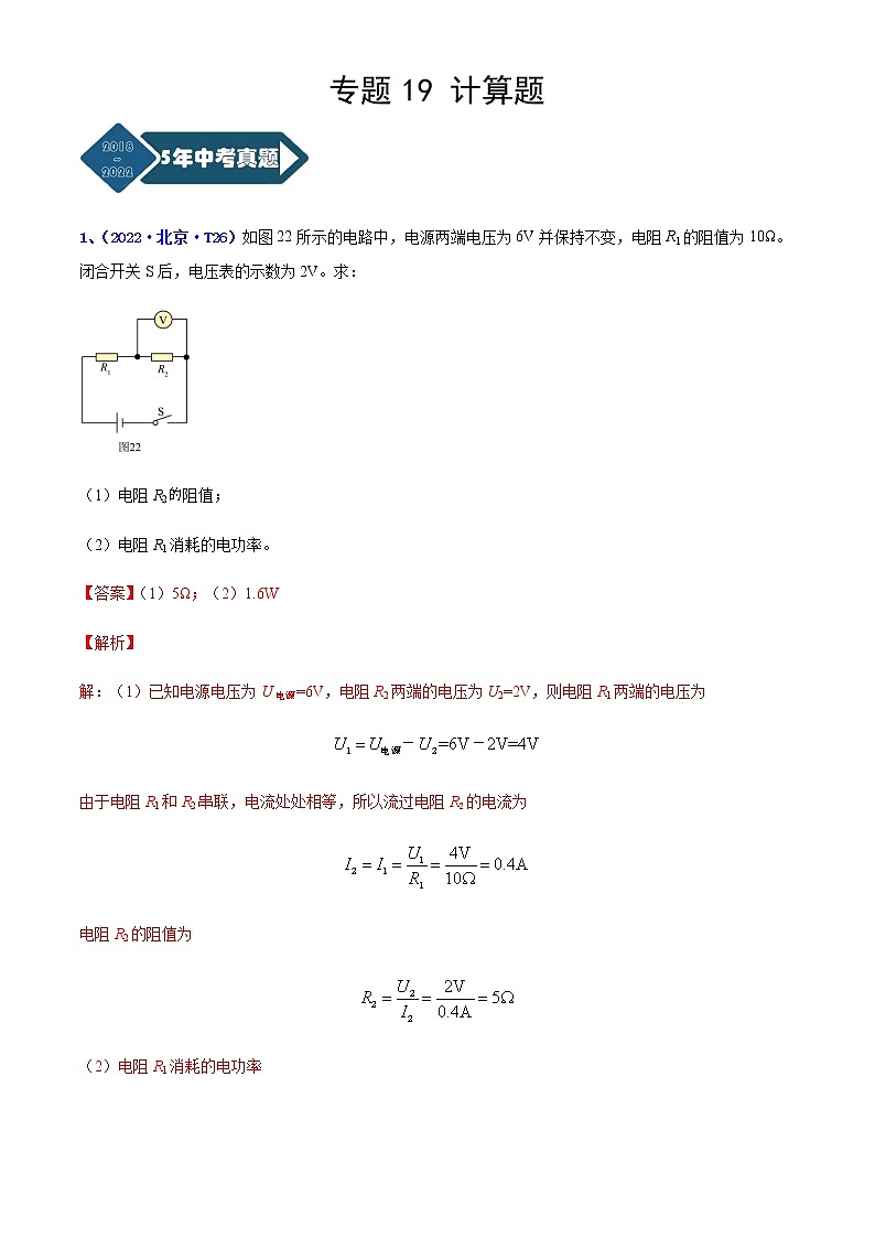 专题19 计算题--5年（2018-2022）中考1年模拟物理分项汇编（北京专用）（解析版）第1页