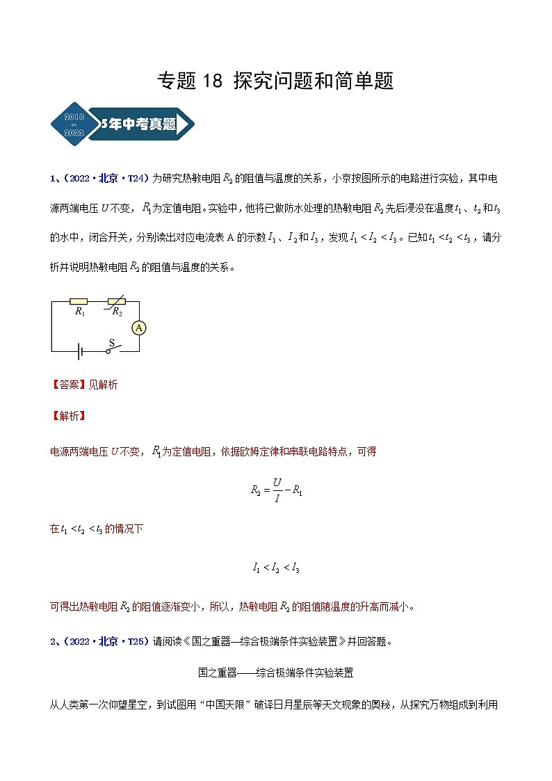 专题20 综合题--5年（2018-2022）中考1年模拟物理分项汇编（北京专用）（解析版）第1页