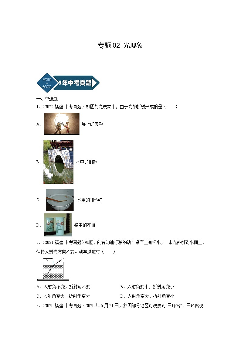 专题02 光现象-5年（2018~2022）中考1年模拟物理分项汇编（福建专用）（原卷版）第1页
