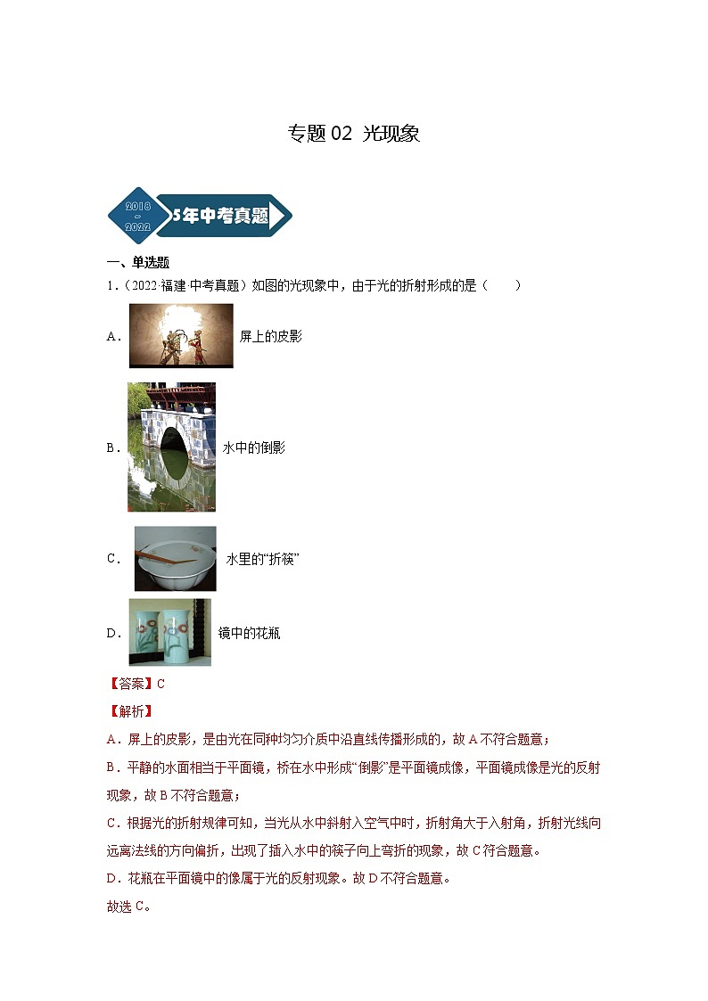专题02 光现象-5年（2018~2022）中考1年模拟物理分项汇编（福建专用）（解析版）第1页