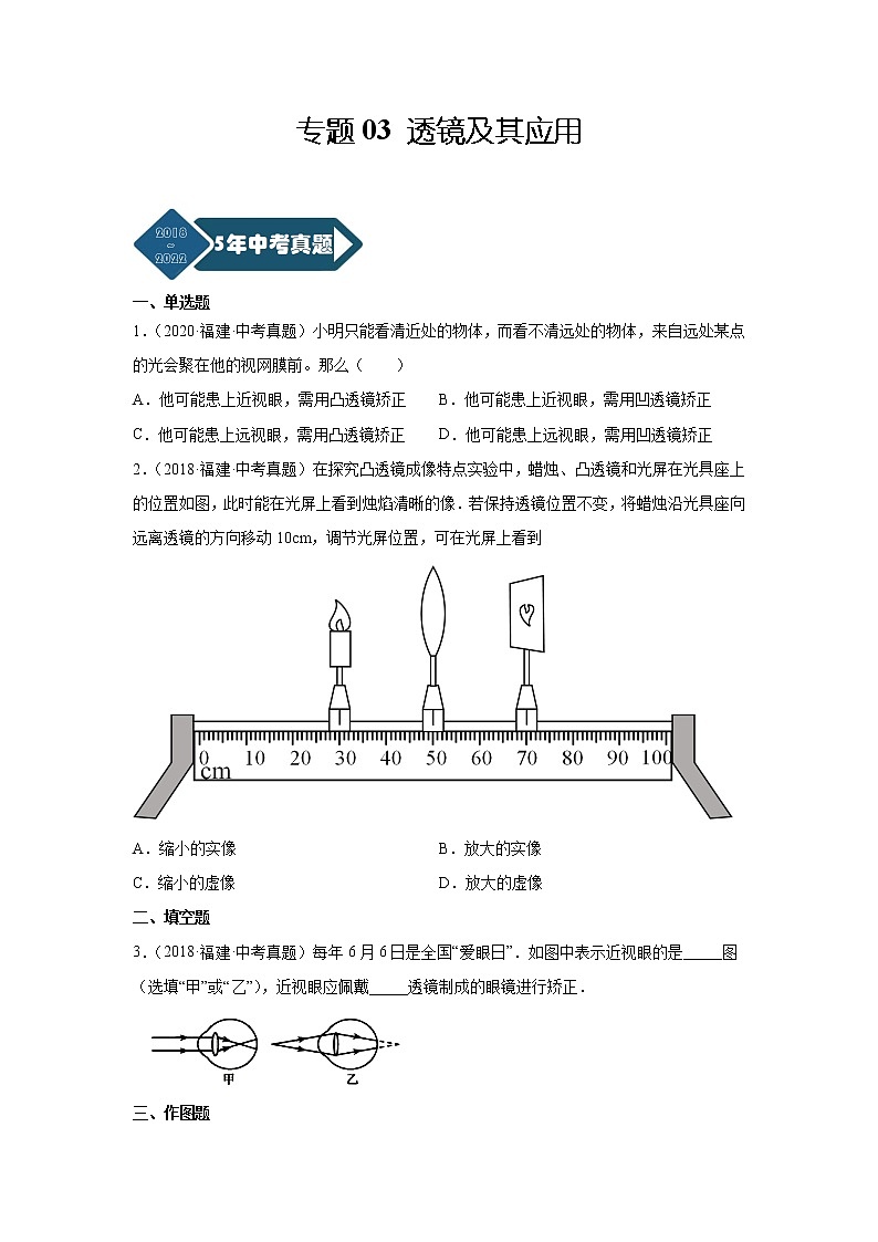 专题03 透镜及其应用-5年（2018~2022）中考1年模拟物理分项汇编（福建专用）（原卷版）第1页