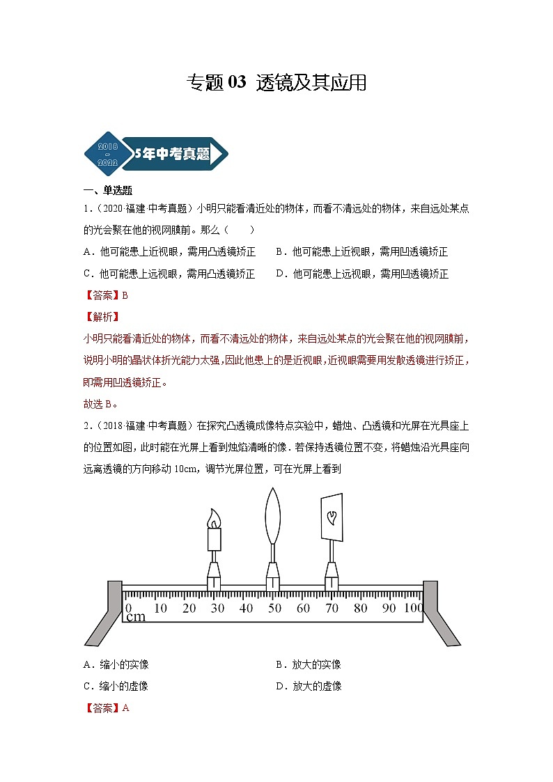 专题03 透镜及其应用-5年（2018~2022）中考1年模拟物理分项汇编（福建专用）（解析版）第1页