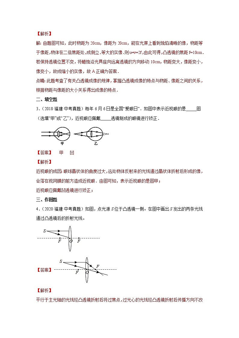 专题03 透镜及其应用-5年（2018~2022）中考1年模拟物理分项汇编（福建专用）（解析版）第2页
