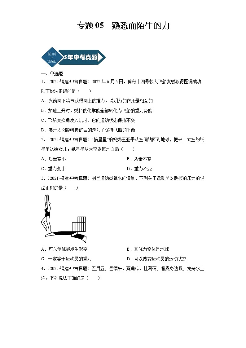 专题05 熟悉而陌生的力-5年（2018~2022）中考1年模拟物理分项汇编（福建专用）（原卷版）第1页