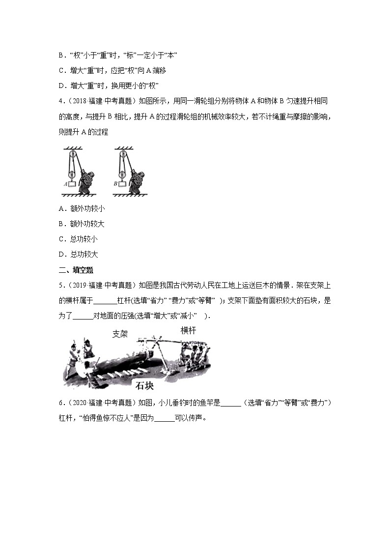 2018-2022年福建中考物理5年真题1年模拟汇编 专题09 简单机械（杠杆、滑轮、斜面、机械效率）（学生卷+教师卷）02