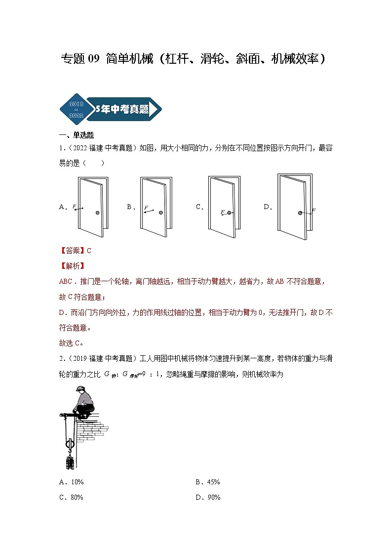 2018-2022年福建中考物理5年真题1年模拟汇编 专题09 简单机械（杠杆、滑轮、斜面、机械效率）（学生卷+教师卷）01