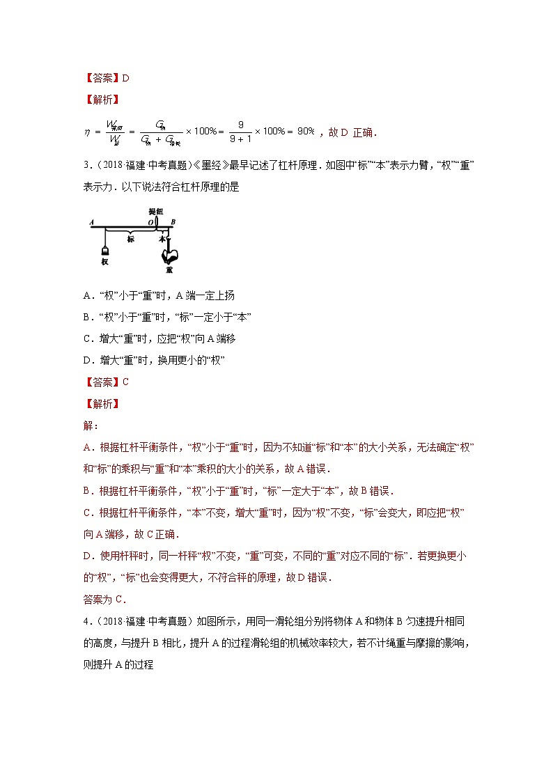2018-2022年福建中考物理5年真题1年模拟汇编 专题09 简单机械（杠杆、滑轮、斜面、机械效率）（学生卷+教师卷）02
