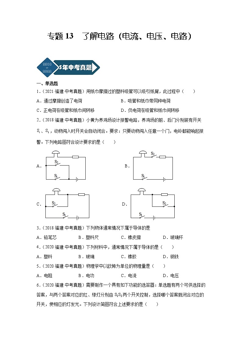 专题13了解电路（电流、电压、电路）-5年（2018~2022）中考1年模拟物理分项汇编（福建专用）（原卷版）第1页