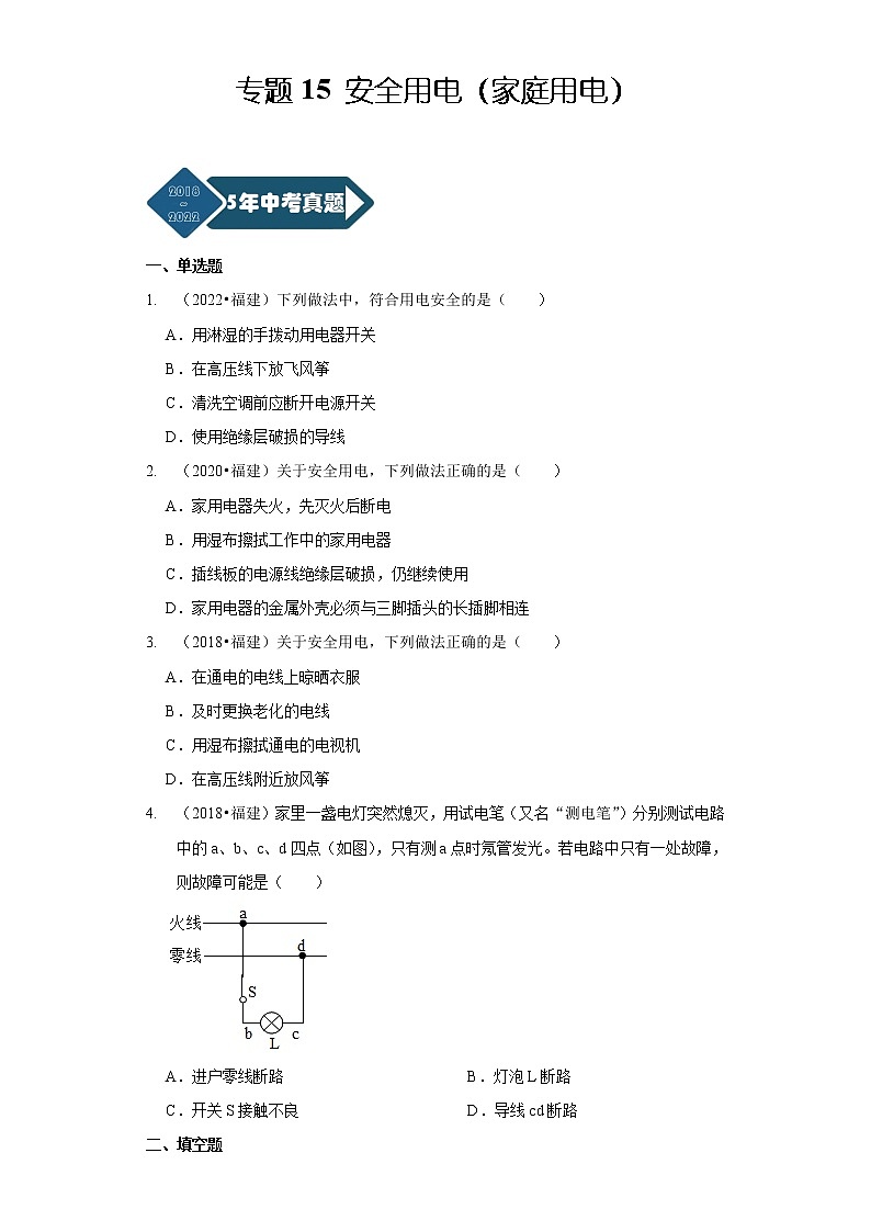 2018-2022年福建中考物理5年真题1年模拟汇编 专题15 安全用电（家庭用电）（学生卷+教师卷）01