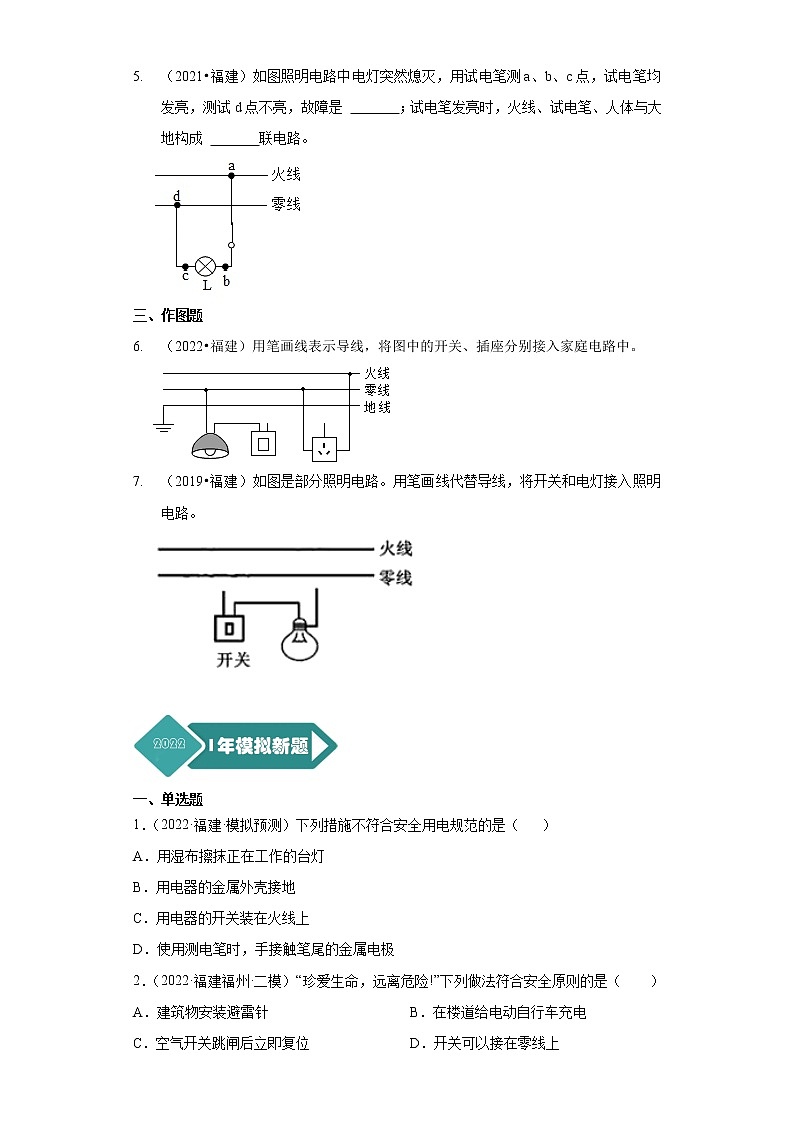 2018-2022年福建中考物理5年真题1年模拟汇编 专题15 安全用电（家庭用电）（学生卷+教师卷）02