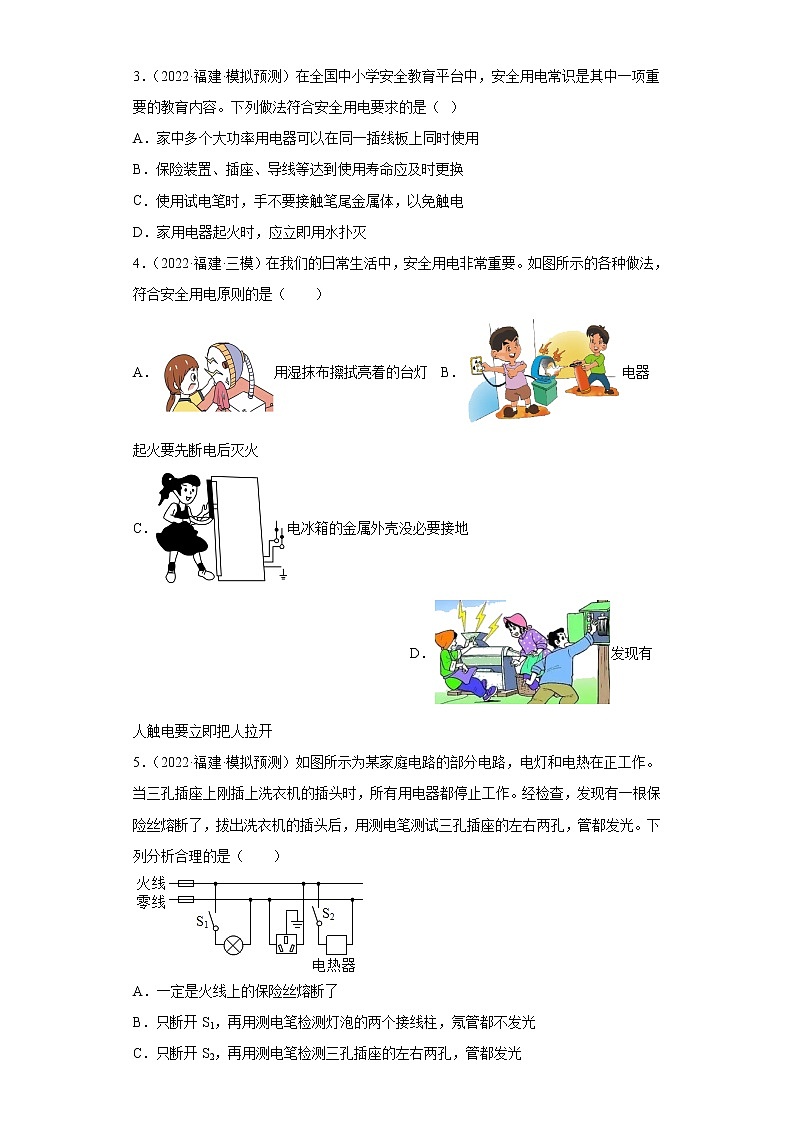 2018-2022年福建中考物理5年真题1年模拟汇编 专题15 安全用电（家庭用电）（学生卷+教师卷）03
