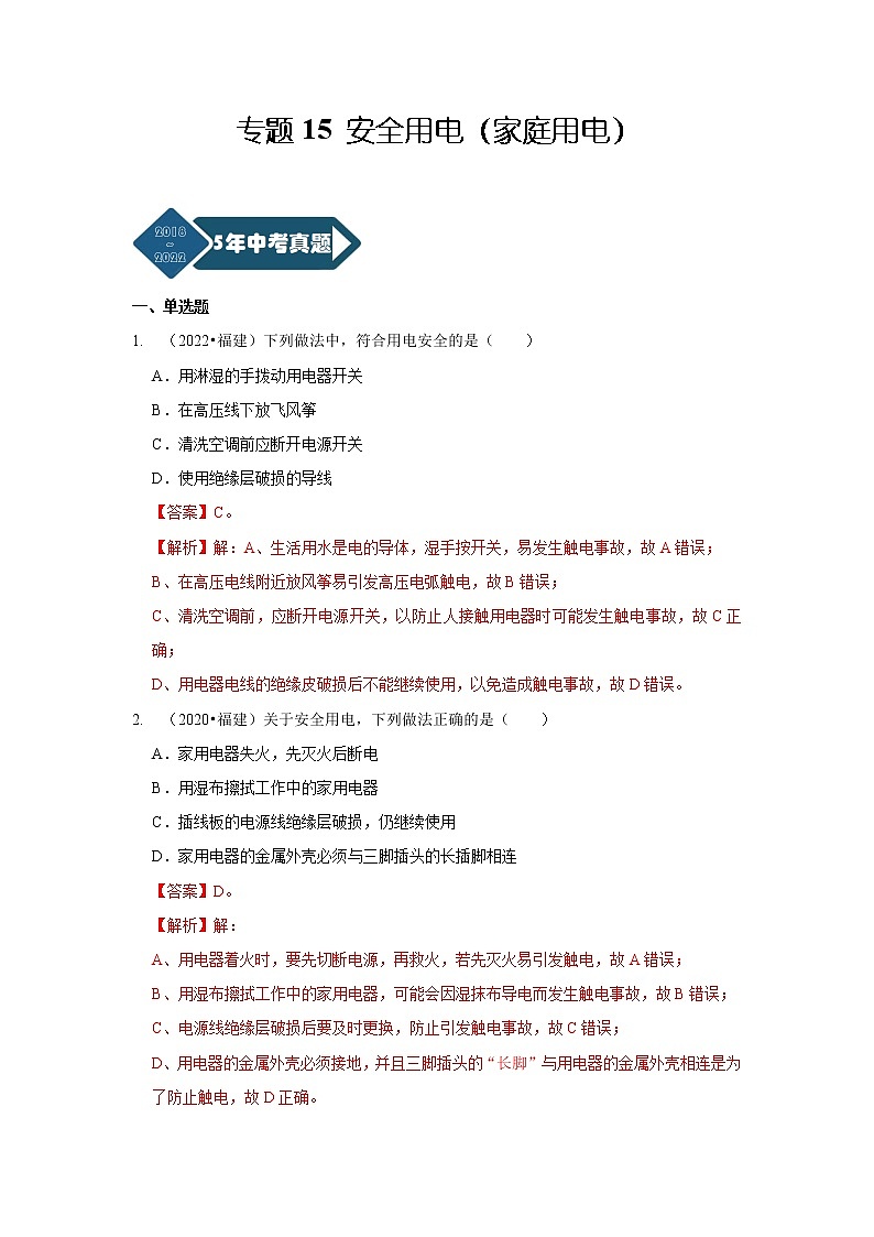 2018-2022年福建中考物理5年真题1年模拟汇编 专题15 安全用电（家庭用电）（学生卷+教师卷）01