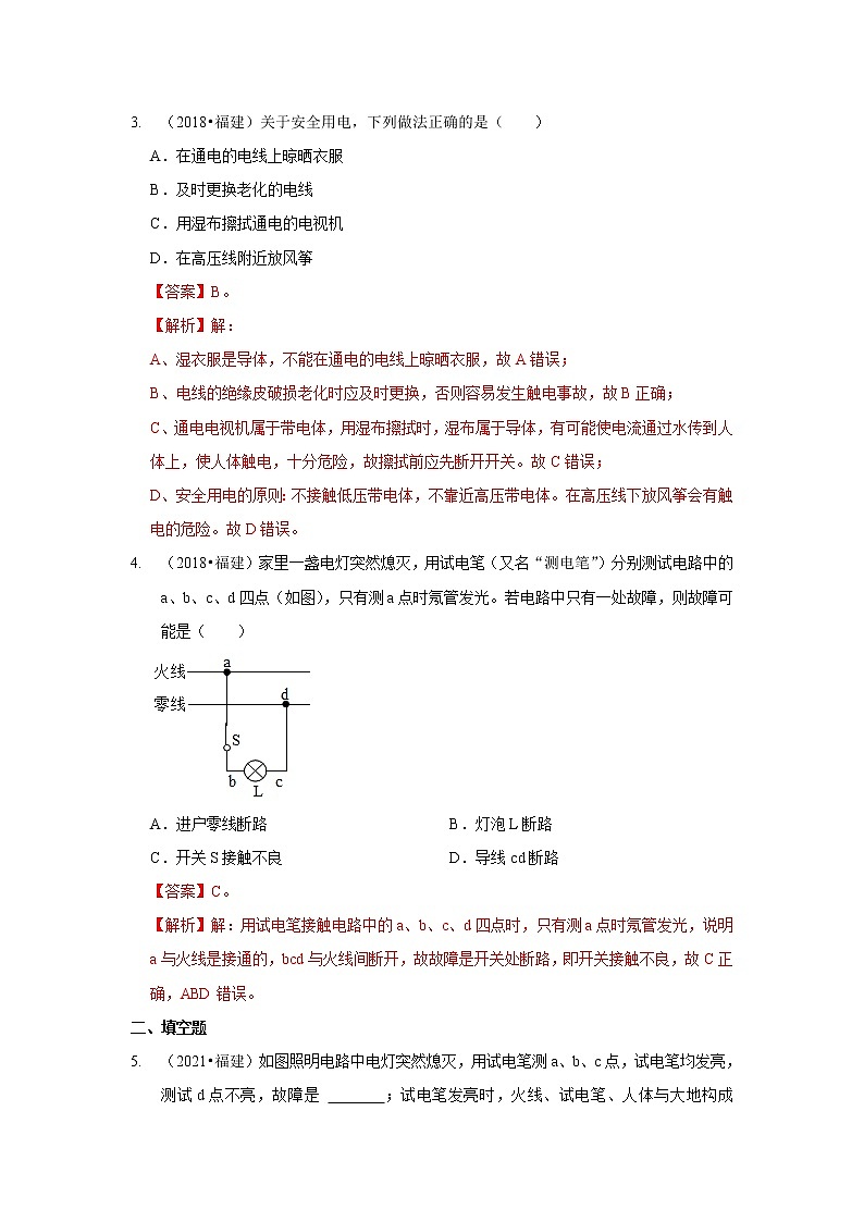 2018-2022年福建中考物理5年真题1年模拟汇编 专题15 安全用电（家庭用电）（学生卷+教师卷）02