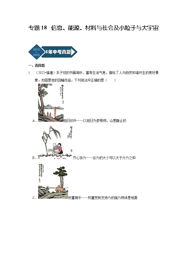 专题18 信息、能源、材料与社会及小粒子与大宇宙-5年（2018~2022）中考1年模拟物理分项汇编（福建专用）（原卷版）第1页