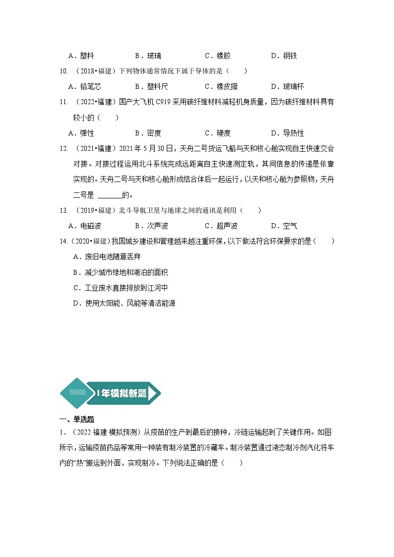 专题18 信息、能源、材料与社会及小粒子与大宇宙-5年（2018~2022）中考1年模拟物理分项汇编（福建专用）（原卷版）第3页
