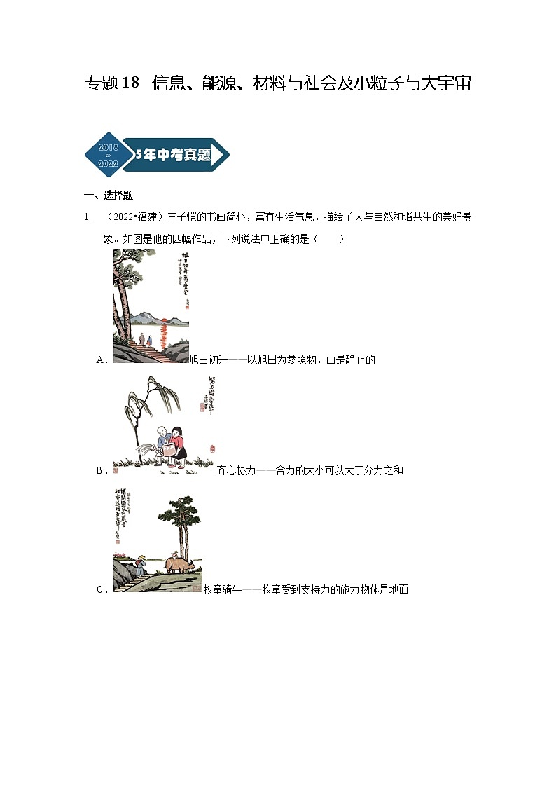 专题18 信息、能源、材料与社会及小粒子与大宇宙-5年（2018~2022）中考1年模拟物理分项汇编（福建专用）（解析版）第1页
