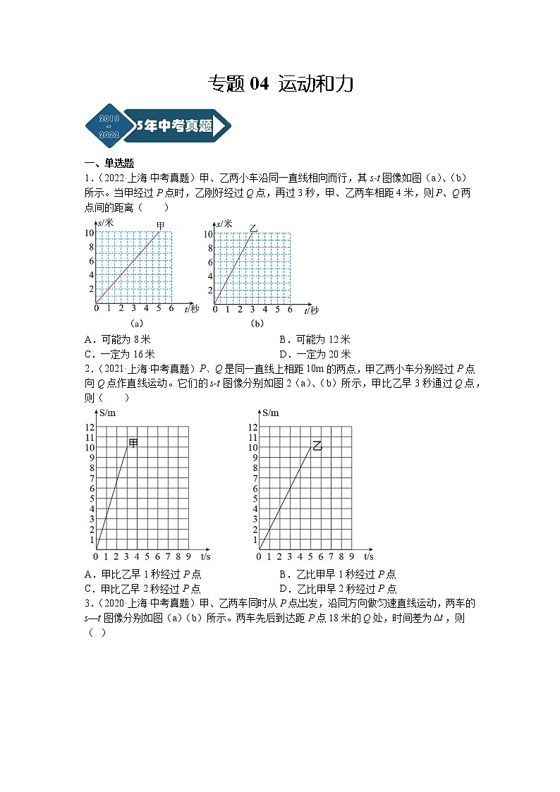 专题04 运动和力-5年（2018-2022）中考1年模拟物理分项汇编（上海专用）（原卷版）第1页