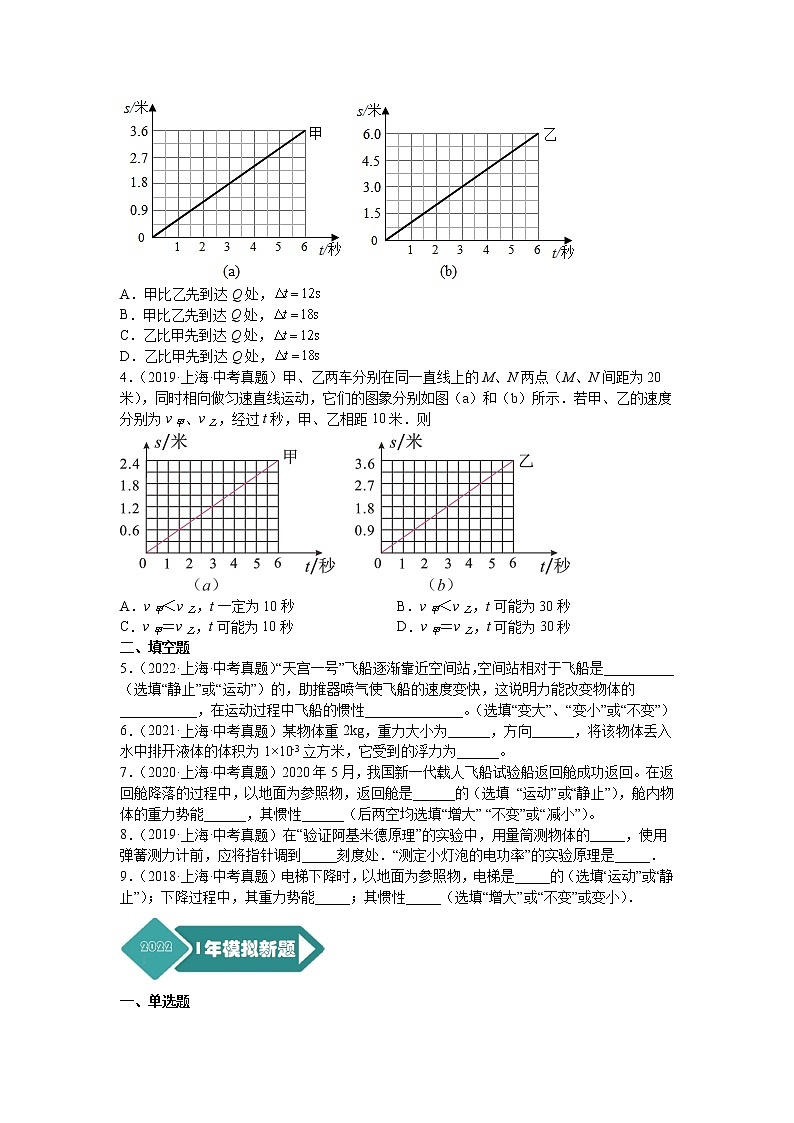 专题04 运动和力-5年（2018-2022）中考1年模拟物理分项汇编（上海专用）（原卷版）第2页