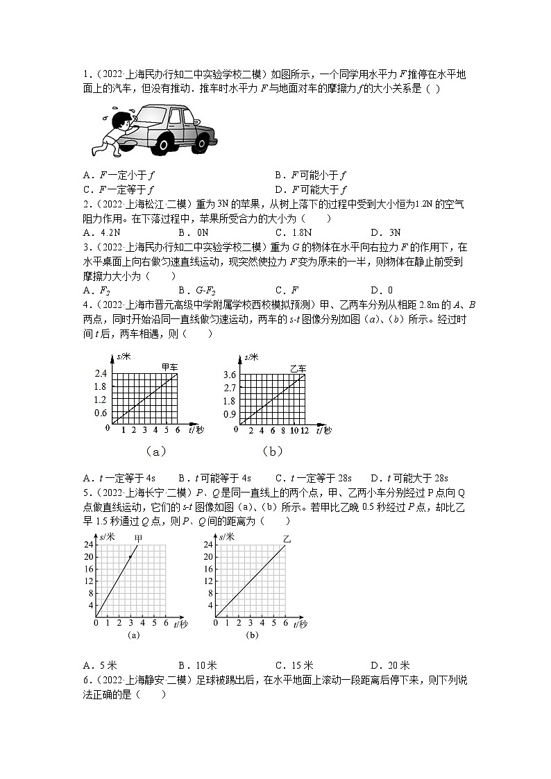 专题04 运动和力-5年（2018-2022）中考1年模拟物理分项汇编（上海专用）（原卷版）第3页