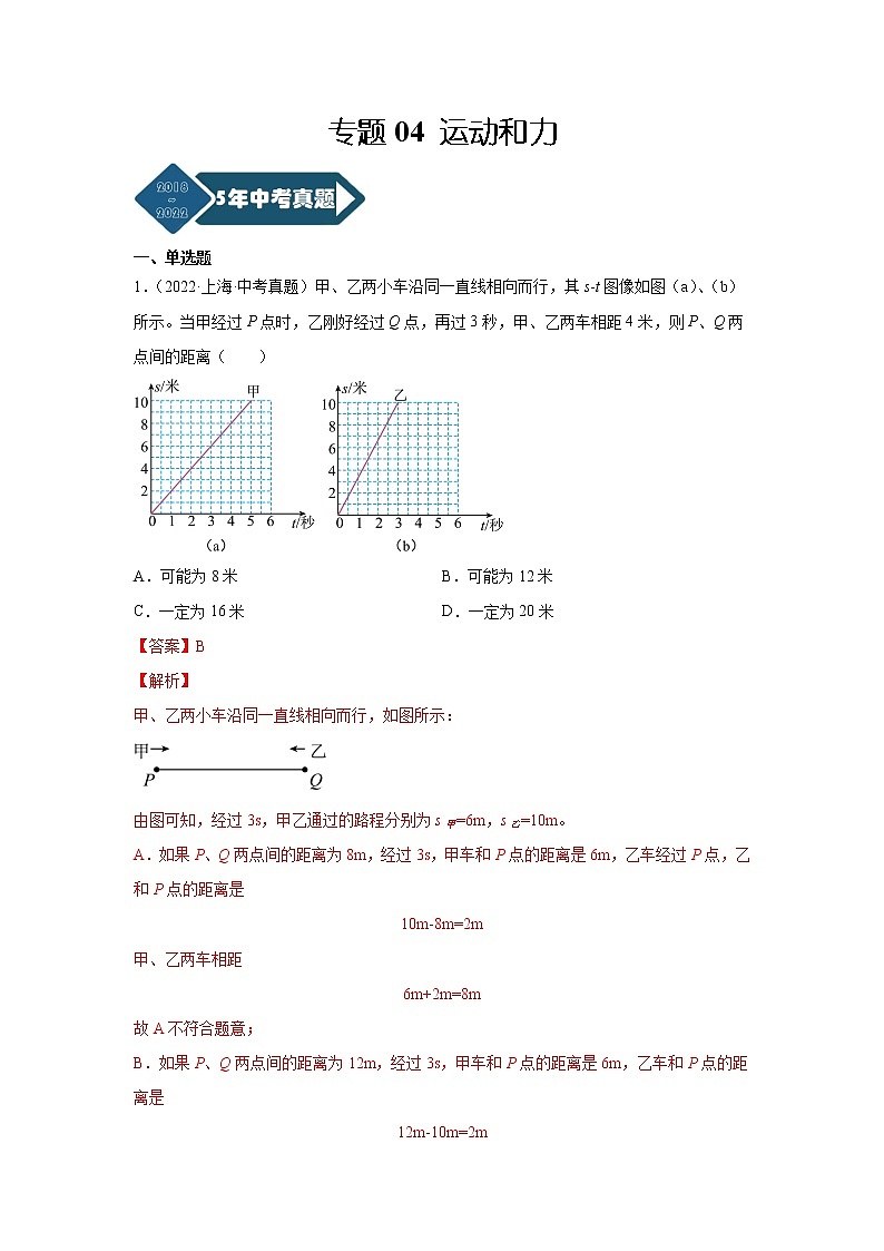 专题04 运动和力-5年（2018-2022）中考1年模拟物理分项汇编（上海专用）（解析版）第1页