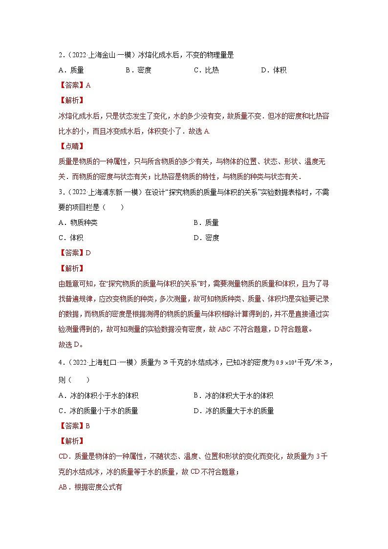 专题07 质量和密度-5年（2018-2022）中考1年模拟物理分项汇编（上海专用）（解析版）第3页