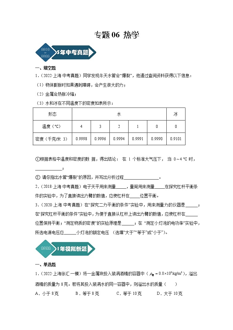 专题07 质量和密度-5年（2018-2022）中考1年模拟物理分项汇编（上海专用）（原卷版）第1页