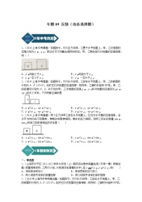 2018-2022年上海中考物理5年真题1年模拟汇编 专题09 压强（动态选择题）（学生卷+教师卷）