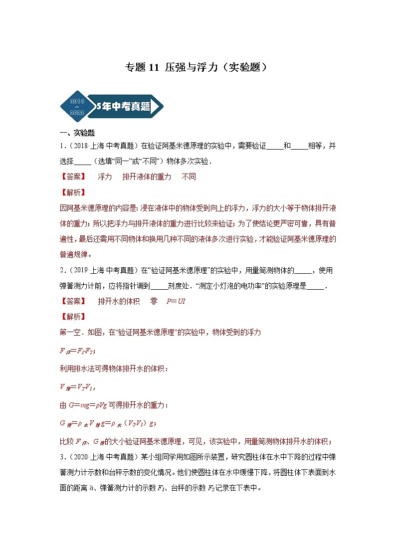 专题11 压强与浮力（实验题）-5年（2018-2022）中考1年模拟物理分项汇编（上海专用）（解析版）第1页