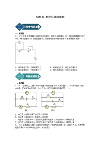 2018-2022年上海中考物理5年真题1年模拟汇编 专题13 电学压轴选择题（学生卷+教师卷）