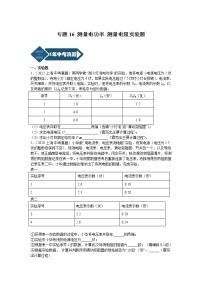 2018-2022年上海中考物理5年真题1年模拟汇编 专题16 测量电功率 测量电阻实验题（学生卷+教师卷）