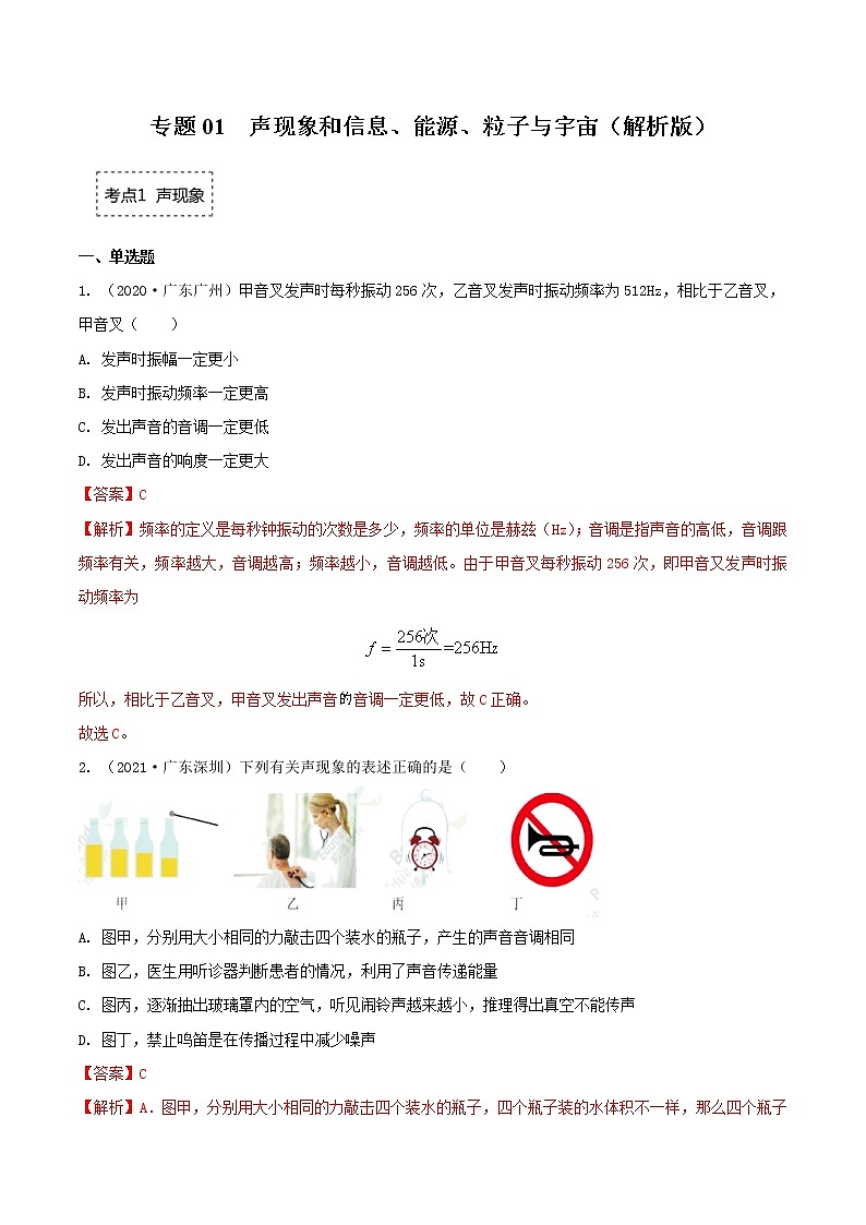 2020-2022年广东中考物理3年真题汇编 专题01 声现象和信息、能源、粒子与宇宙（学生卷+教师卷）01
