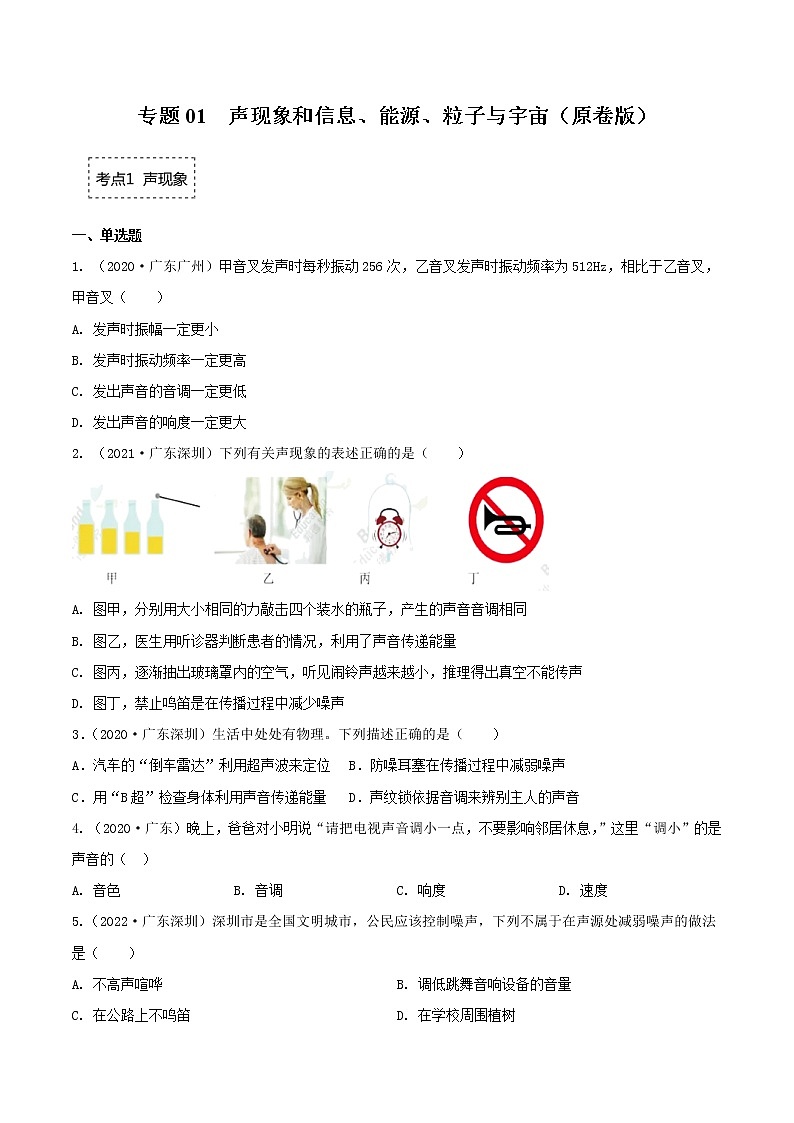 2020-2022年广东中考物理3年真题汇编 专题01 声现象和信息、能源、粒子与宇宙（学生卷+教师卷）01
