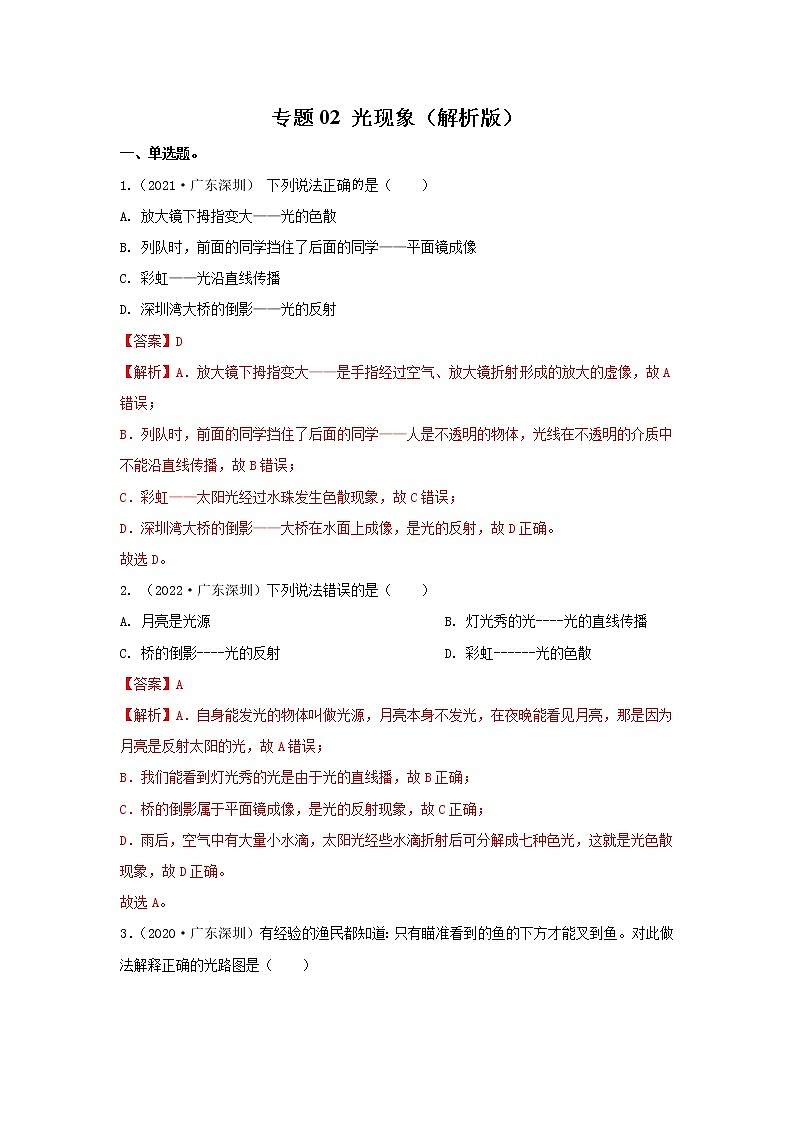 2020-2022年广东中考物理3年真题汇编 专题02 光现象（学生卷+教师卷）01