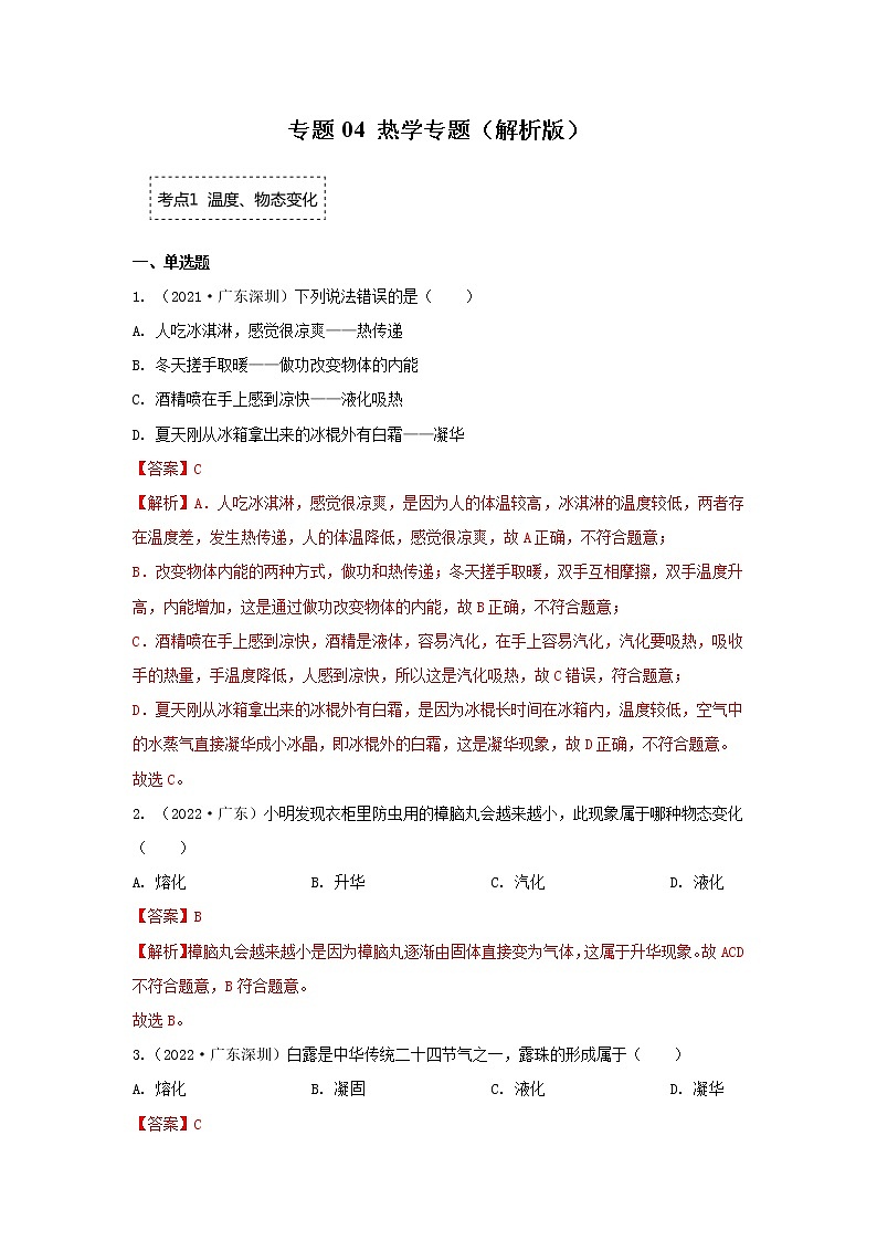 专题04 热学专题（解析版）第1页
