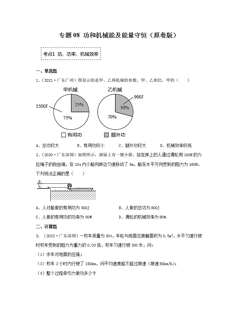 2020-2022年广东中考物理3年真题汇编 专题08 功和机械能及能量守恒（学生卷+教师卷）01