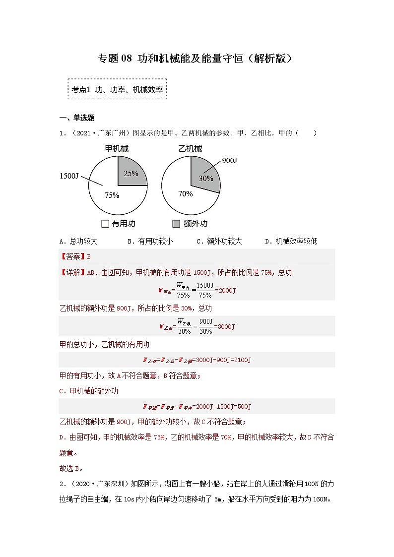 2020-2022年广东中考物理3年真题汇编 专题08 功和机械能及能量守恒（学生卷+教师卷）01