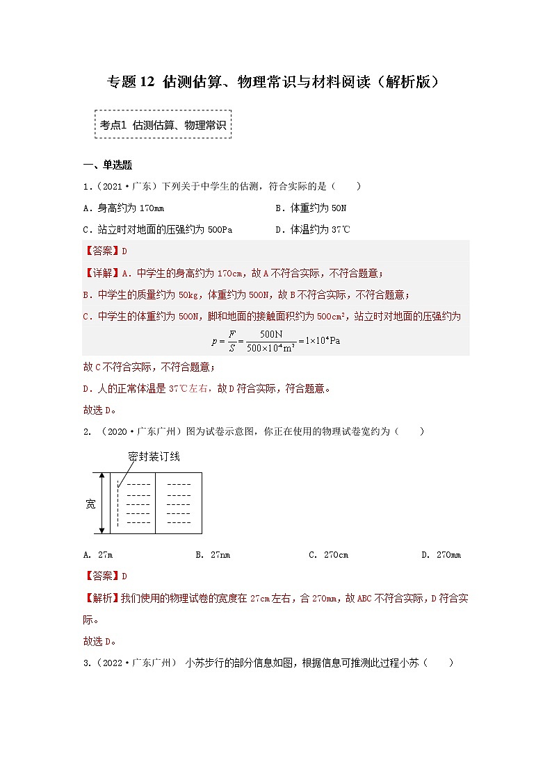 专题12 估测估算、物理常识与材料阅读（解析版）第1页