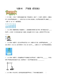 2018-2022年河南中考物理5年真题汇编 专题02 声现象（学生卷+教师卷）