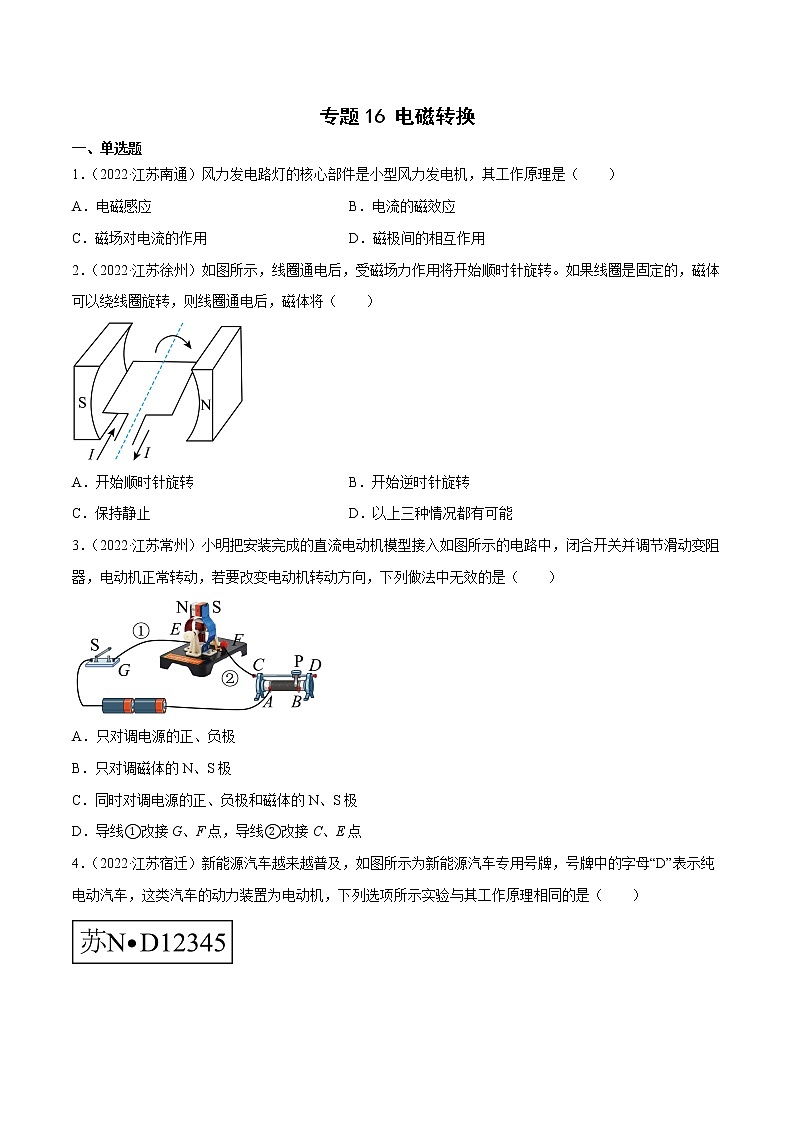2020-2022年江苏中考物理3年真题汇编 专题16 电磁转换（学生卷+教师卷）01