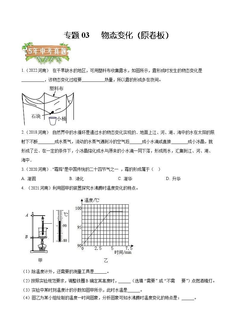 2018-2022年河南中考物理5年真题汇编 专题03 物态变化（学生卷+教师卷）01