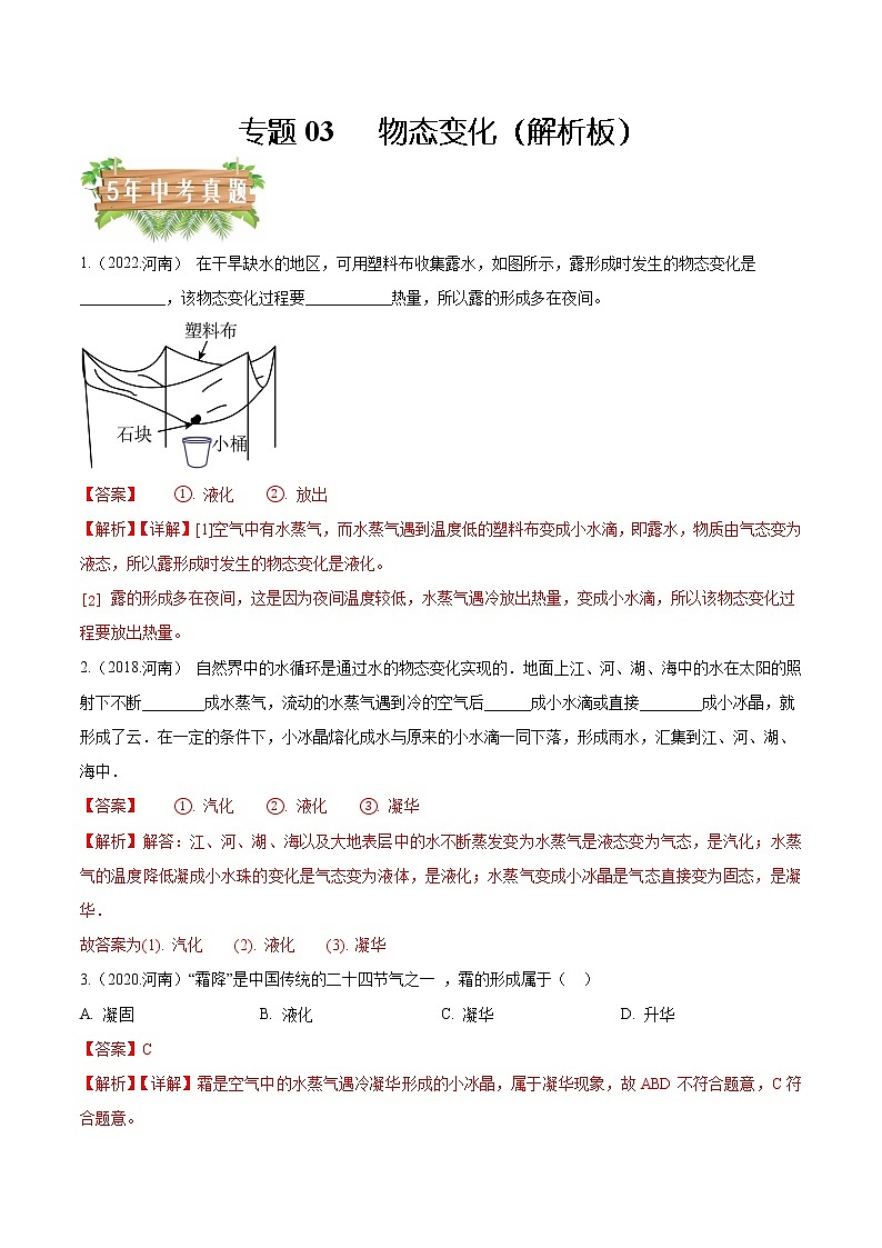 2018-2022年河南中考物理5年真题汇编 专题03 物态变化（学生卷+教师卷）01