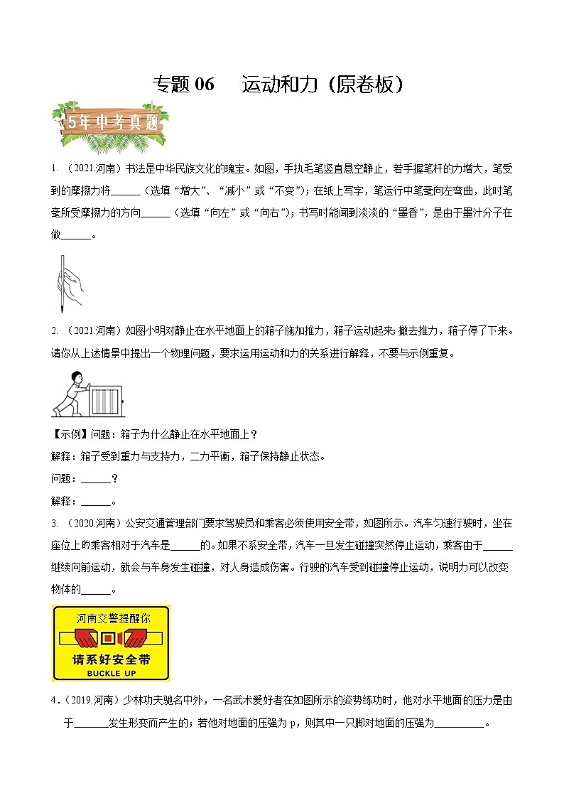 专题06 运动和力5年（2018-2022）中考分项汇编（河南专用）（原卷版）第1页