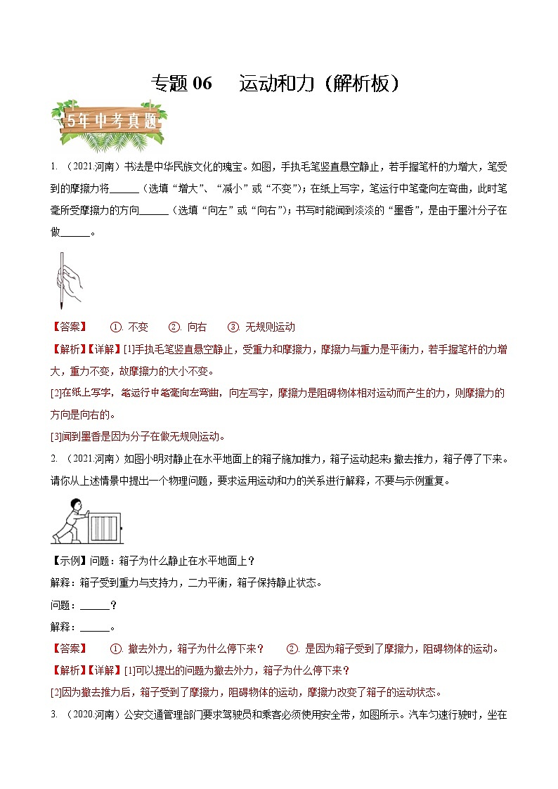 专题06 运动和力-5年（2018-2022）中考分项汇编（河南专用）（解析版）第1页