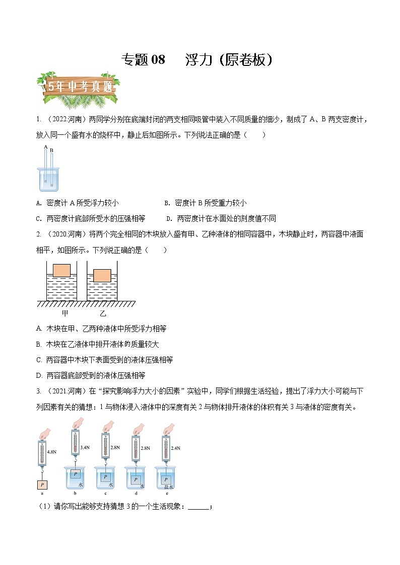 专题08  浮力5年（2018-2022）中考分项汇编（河南专用）（原卷版）第1页