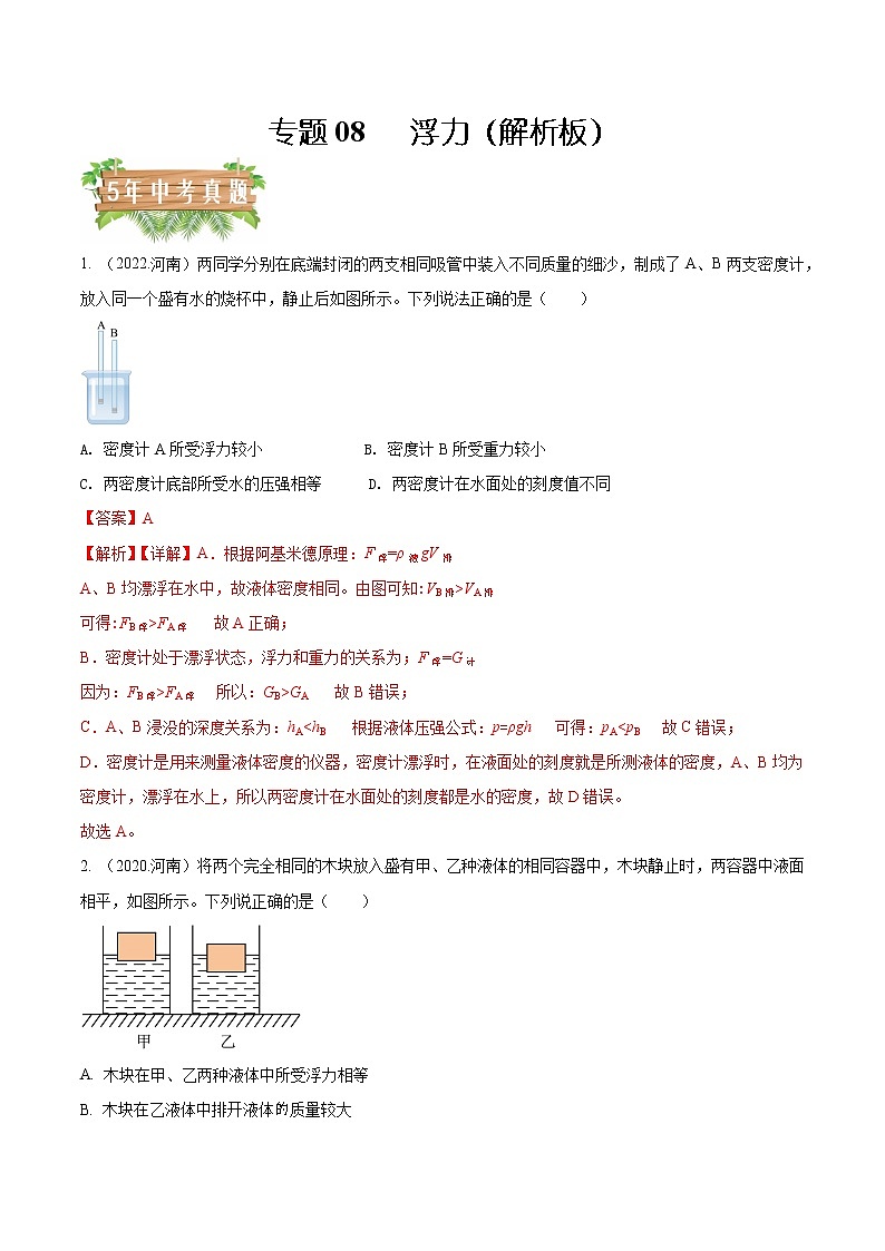 专题08 浮力-5年（2018-2022）中考分项汇编（河南专用）（解析版）第1页