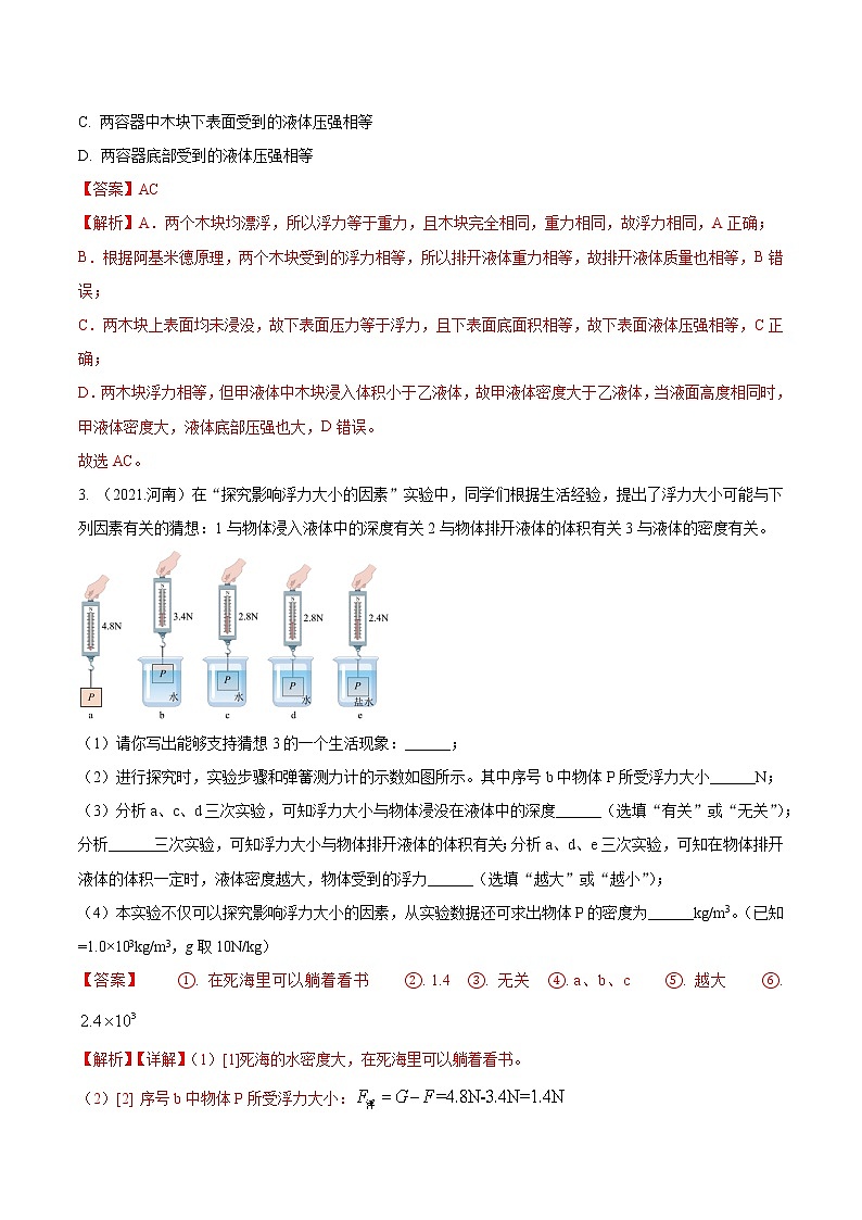 专题08 浮力-5年（2018-2022）中考分项汇编（河南专用）（解析版）第2页