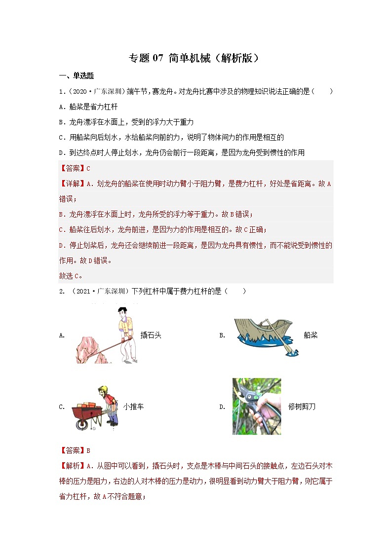 专题07 简单机械（解析版）第1页