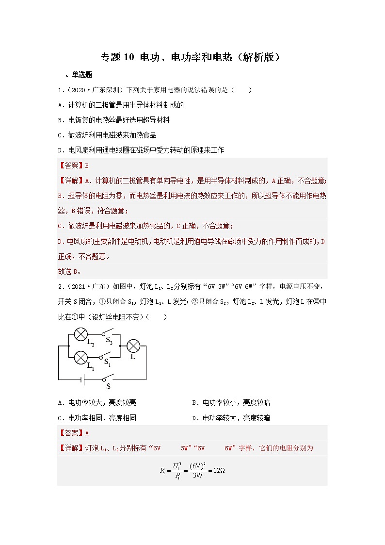 专题10 电功、电功率和电热（解析版）第1页